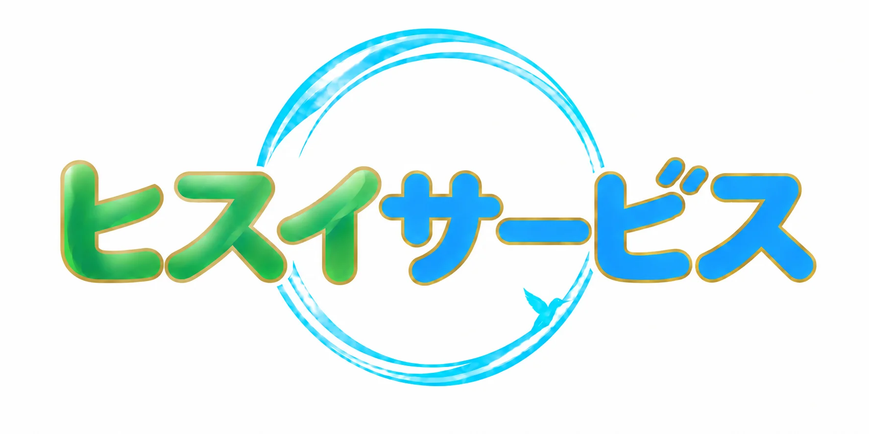 ヒスイサービス