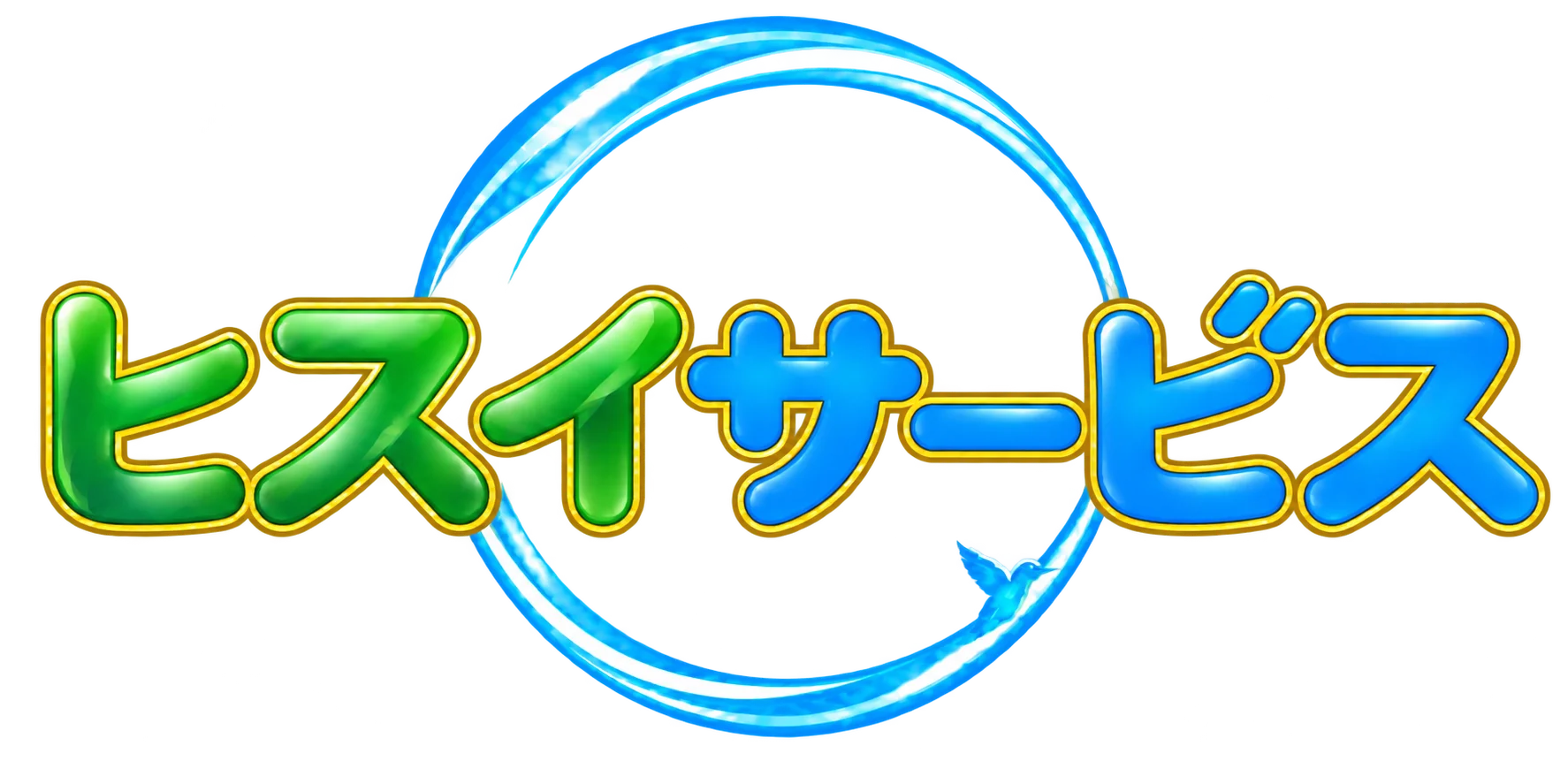 ヒスイサービス
